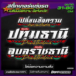 สติ๊กเกอร์แต่งรถ [ ข้อความตามสั่ง ] งานตัดประกอบ สะท้อนแสง เรืองแสง สติ๊กเกอร์ติดรถ แต่งซิ่ง เปลี่ยนข้อความได้ #KB9996