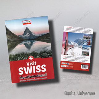 [พร้อมส่ง] Visit Swiss : เที่ยวสวิตเซอร์แลนด์ ผู้เขียน: อดิศักดิ์ จันทร์ดวง  สำนักพิมพ์: ฟอร์เวิร์ด