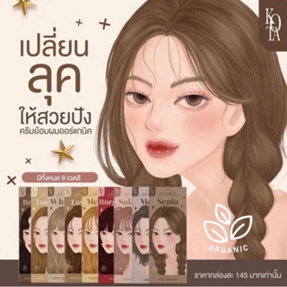 สีย้อมผม ออร์แกนิก KOTA (ทั้ง9เฉดสี) สีชัดติดทน