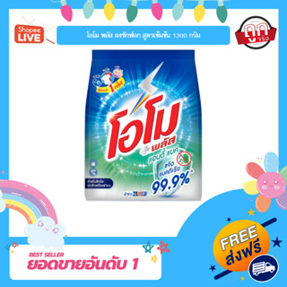 โอโม พลัส ผงซักฟอก สูตรเข้มข้น 1300 กรัม