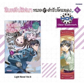 สืบคดีปริศนา หมอยาตำรับโคมแดง เล่ม 1-9 ไลท์โนเวล พร้อม โปสการ์ด , Clear bookmark ที่คั่นหนังสือ (ฉบับนิยาย) Phoenix