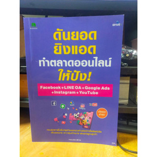 หนังสือ หนังสือคอมพิวเตอร์ ดันยอด ยิงแอด ทำตลาดออนไลน์ facebook + Line OA + Google Ads + Instagram + Youtube