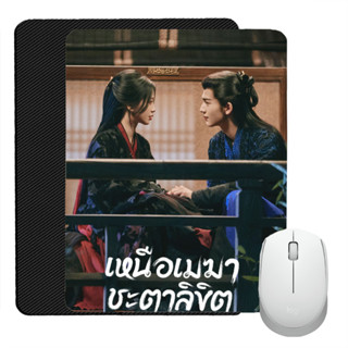 สั่งทำ แผ่นรองเมาส์  Mouse Pad แผ่นรองเมาส์พิมพ์ลาย ซีรีส์จีน เหนือเมฆาชะตาลิขิต อวี๋ซูซิน จางหลิงเฮ่อ เจิ้งซุ่นซี