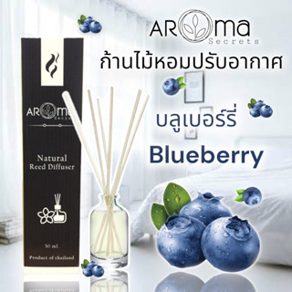 กลิ่นบลูเบอร์รึ่ ก้านไม้หอมปรับอากาศ  ขนาด 30ml. by Aroma Secrets