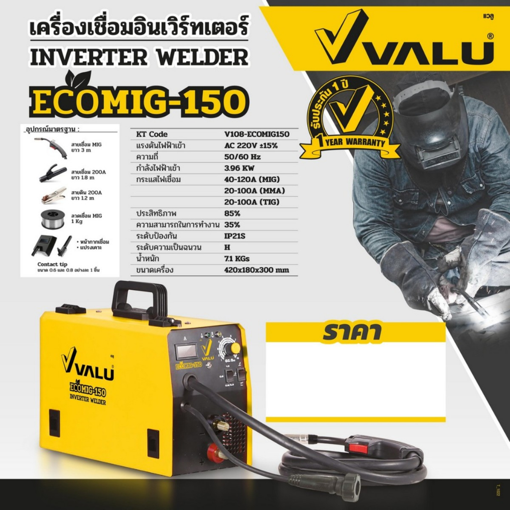 valu-เครื่องเชื่อม-mig-mma-รุ่น-mig130-ecomig150