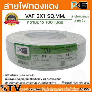 PKS สายไฟ สายทองแดง ทองแดงเต็มเส้น VAF 2X1 SQMM ยาว 100 เมตร พีเคเอส สีขาว สายไฟทองแดง ผ่านมาตรฐานการผลิต สินค้าพร