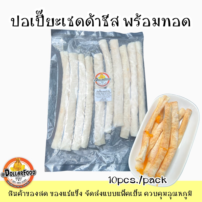 ปอเปี๊ยะแช่แข็ง-frozen-spring-roll-สำหรับทอดมี4-แบบ