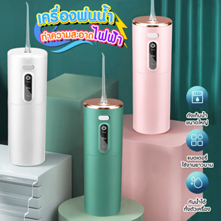 Water Flosser เครื่องทำความสะอาดฟัน ปรับได้ 3โหมด แบตเตอรี่: 1200mAH