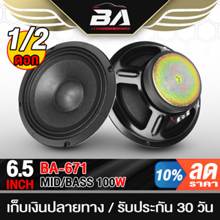 BA SOUND ดอกลำโพง 6.5นิ้ว 100วัตต์ 4OHM BA-671 ดอกลำโพงซับเบส 6.5นิ้ว ลำโพงติดรถยนต์  เครื่องเสียงบ้าน ลำโพงเสียงกลาง