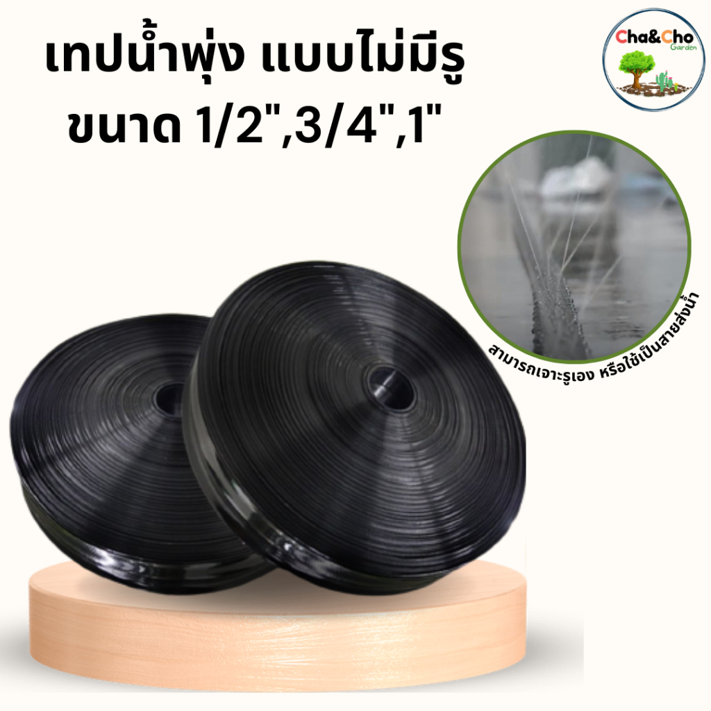 ท่อน้ำพุ่ง เทปน้ำพุ่ง แบบไม่มีรู ขนาด 1/2นิ้ว 3/4นิ้ว 1นิ้ว ความยาว 100 ...
