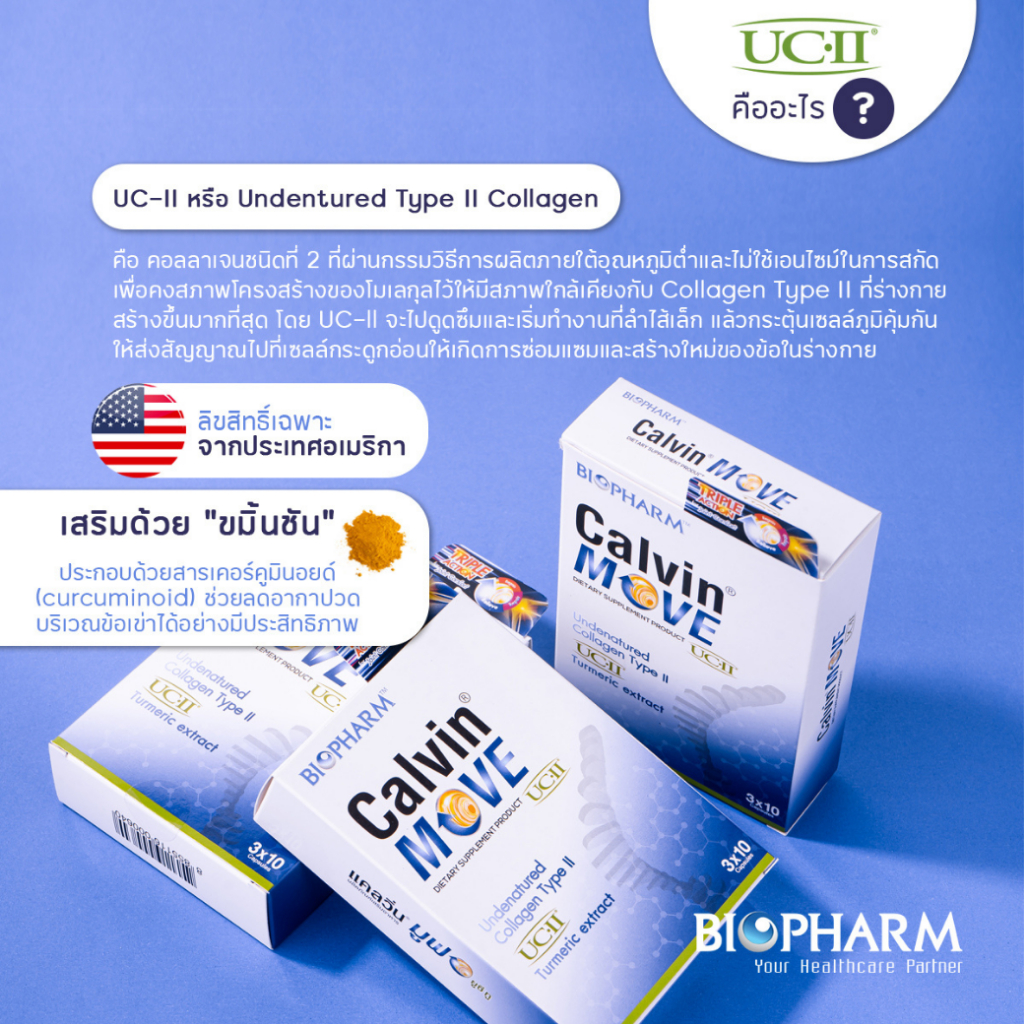 biopharm-calvin-move-แคลวิน-มูฟ-1-กล่อง-exp-12-03-24-ส่งฟรี