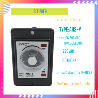 AH2-Y IC TIMER ไทม์รีเลย์ ไทม์เมอร์ AC220V 5A หน้า 57x86.6mm.TIME:10S,30S,60S,10M,30M,60M แถมซ็อกเก็ตให้ฟรี พร้อมส่ง