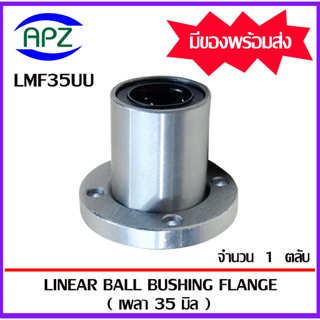 LMF35UU ( LINEAR BALL BUSHING FLANGE LMF35 UU ) ลีเนียร์แบริ่งสไลด์บุชกลม หน้าแปลนกลม LMF 35 UU  จำนวน 1 ตลับ โดย APZ