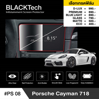 Porsche Cayman 718 (PS08) ฟิล์มกันรอยหน้าจอรถยนต์ ฟิล์มขนาด 8.15 นิ้ว - BLACKTech by ARCTIC (มี 6 เกรดให้เลือก)