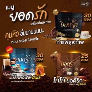 พร้อมส่ง!! กาแฟยอดรัก ลดน้ำหนักคุมหิวอิ่มนาน ห่อละ30ซอง