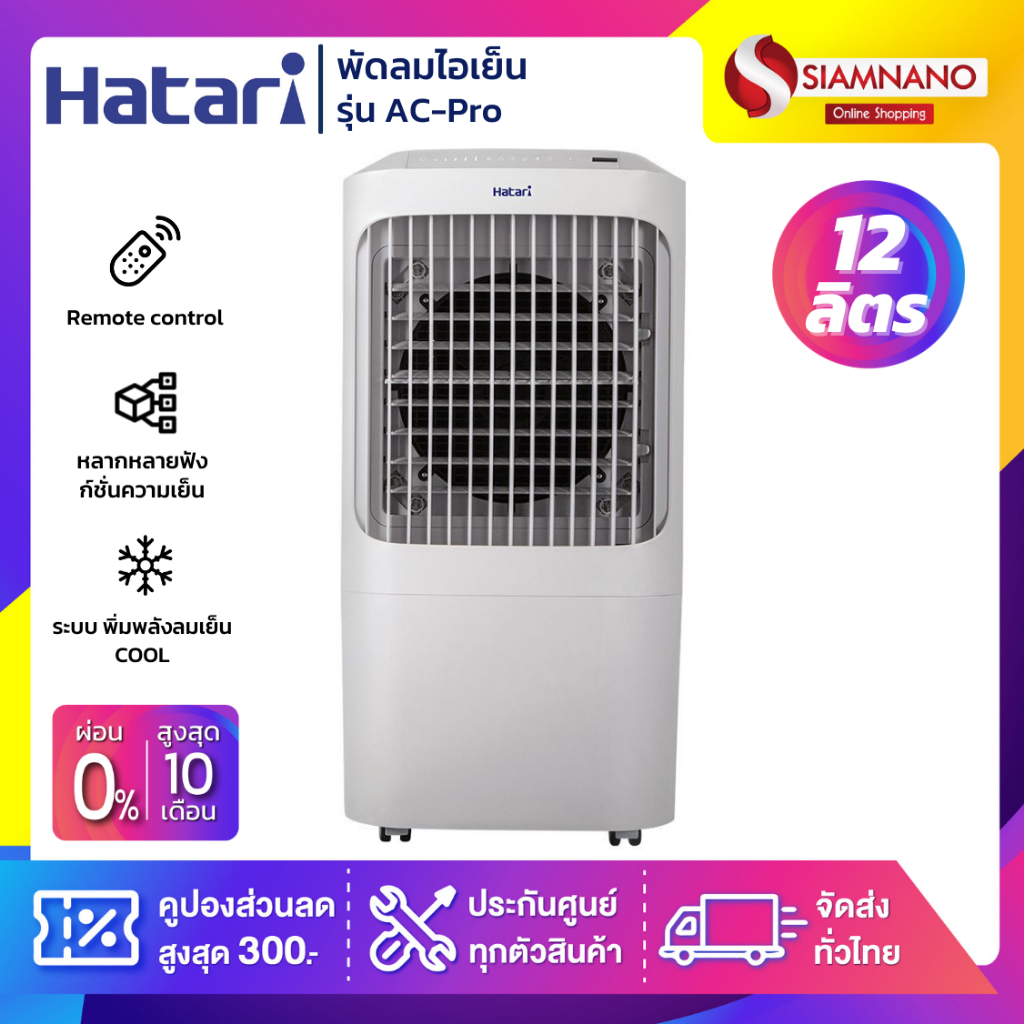 ภาพหน้าปกสินค้าHatari พัดลมไอเย็น ฮาตาริ รุ่น AC-Pro ขนาด 12 ลิตร (รับประกันสินค้า 3 ปี) จากร้าน siamnano บน Shopee