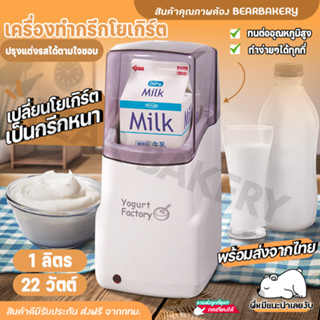 💥ใส่โค้ด BEARBK3 ลดทันที 45 บาท💥เครื่องทำกรีกโยเกิร์ต Yogurt Maker ใส่นมได้ทั้งกล่อง เครื่องทำโยเกิร์ตอัตโนมัติ Bearbake