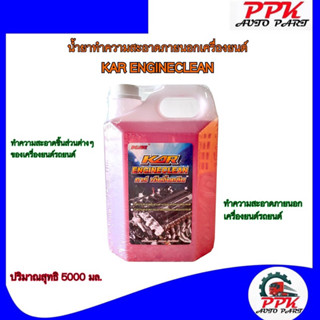 น้ำยาล้างเครื่องยนต์ภายนอก น้ำยาล้างห้องเครื่องภายนอก KAR ENGINE CLEAN ขนาด 5 ลิตร