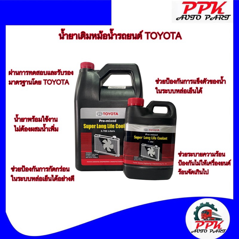 น้ำยาเติมหม้อน้ำ-toyota-น้ำยาหม้อน้ำ-น้ำยาหล่อเย็น-น้ำยาคููลแลนท์-โตโยต้า-น้ำยาcoolant-toyota-3-785-ลิตร