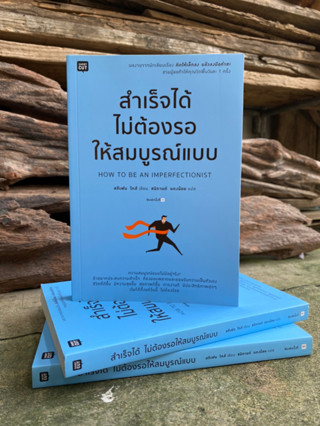 สำเร็จได้ ไม่ต้องรอให้สมบูรณ์แบบ(สต๊อก สนพ) C1/3-18