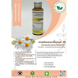 สารสกัดคาร์โมมายด์ / ดอกคาร์โมมายด์ / Chamomile Extract / สารสกัดสมุนไพร / สำหรับเครื่องสำอาง