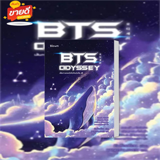 หนังสือ BTS Odyssey เส้นทางกอดใจไปกับบังทัน ผู้เขียน คิมซ็องย็อน  สนพ. Bloom  หมวดจิตวิทยา การพัฒนาตัวเอง