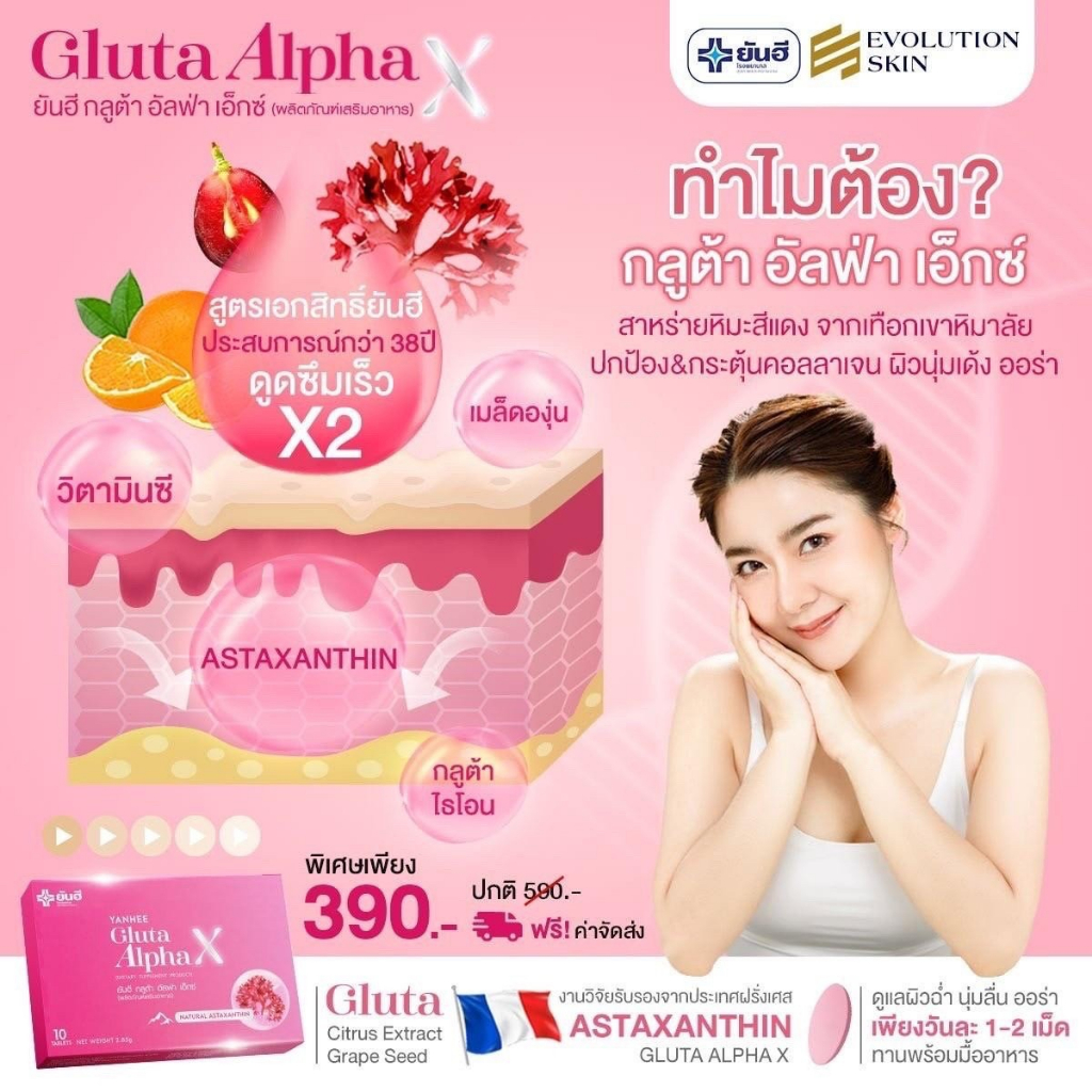 yanhee-gluta-alpha-x-ยันฮี-กลูต้า-อัลฟ่า-เอ็กซ์-อาหารเสริมดูแลผิวยันฮี-1-กล่อง