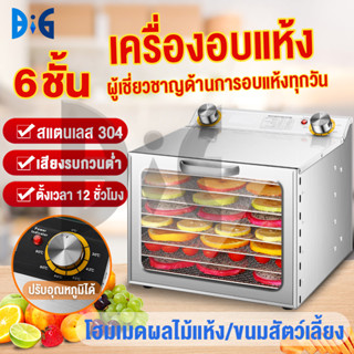 เครื่องอบผลไม้ สแตนเลส จุได้เยอะ 6/8/10/12 ชั้น fruit dehydrator เครื่องอบลมร้อน เครื่องอบแห้งผลไม้ ระบบลมร้อน เคร