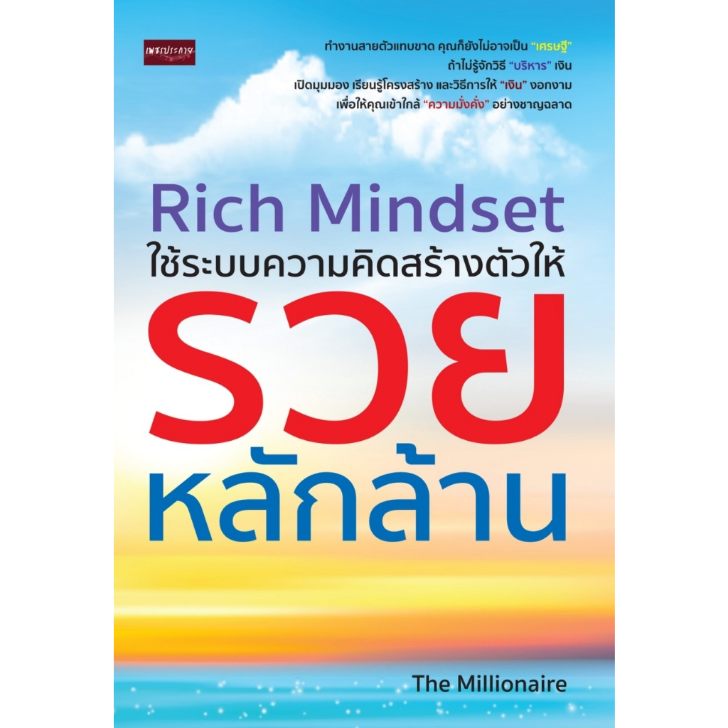 rich-mindset-ใช้ระบบความคิดสร้างตัวให้รวยหลักล้าน