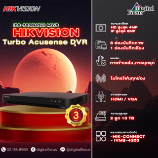 Hikvision Turbo Acusense DVR รุ่น IDS-7208HQHI-M2/S รองรับกล้องมีไมค์ในตัว ประกันศูนย์ 3 ปี *สามารถออกใบกำกับภาษีได้ *
