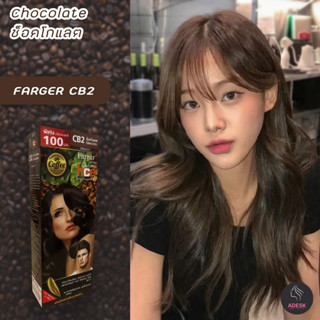 ฟาร์เกอร์ CB2 สีช็อคโกแลต สีผม ครีมย้อมผม สีย้อมผม เปลี่ยนสีผม Farger CB2 Chocolate Hair Color Cream