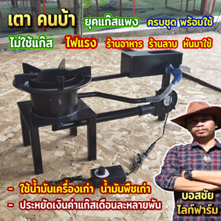 เตาคนบ้า จากเมือสิงห์บุรี ใช้น้ำมันเก่า ไม่ต้องใช้แก็ส ไม่ใช้ถ่าน