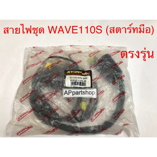 ชุด สายไฟ WAVE 110S รุ่นสตาร์ทมือ เกรดAAA ตรงรุ่น ใหม่มือหนึ่ง สายไฟชุด Wave110S สตาร์ทมือ