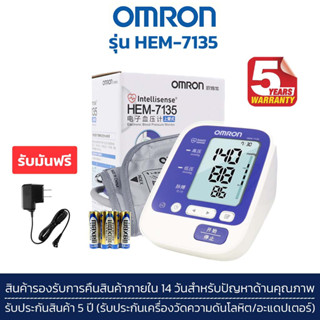 (รับประกัน 5ปี) OMRON เครื่องวัดความดันโลหิตอัตโนมัติ รุ่น HEM-7135  (แถม Adapter ฟรี) Blood Pressure Monitor