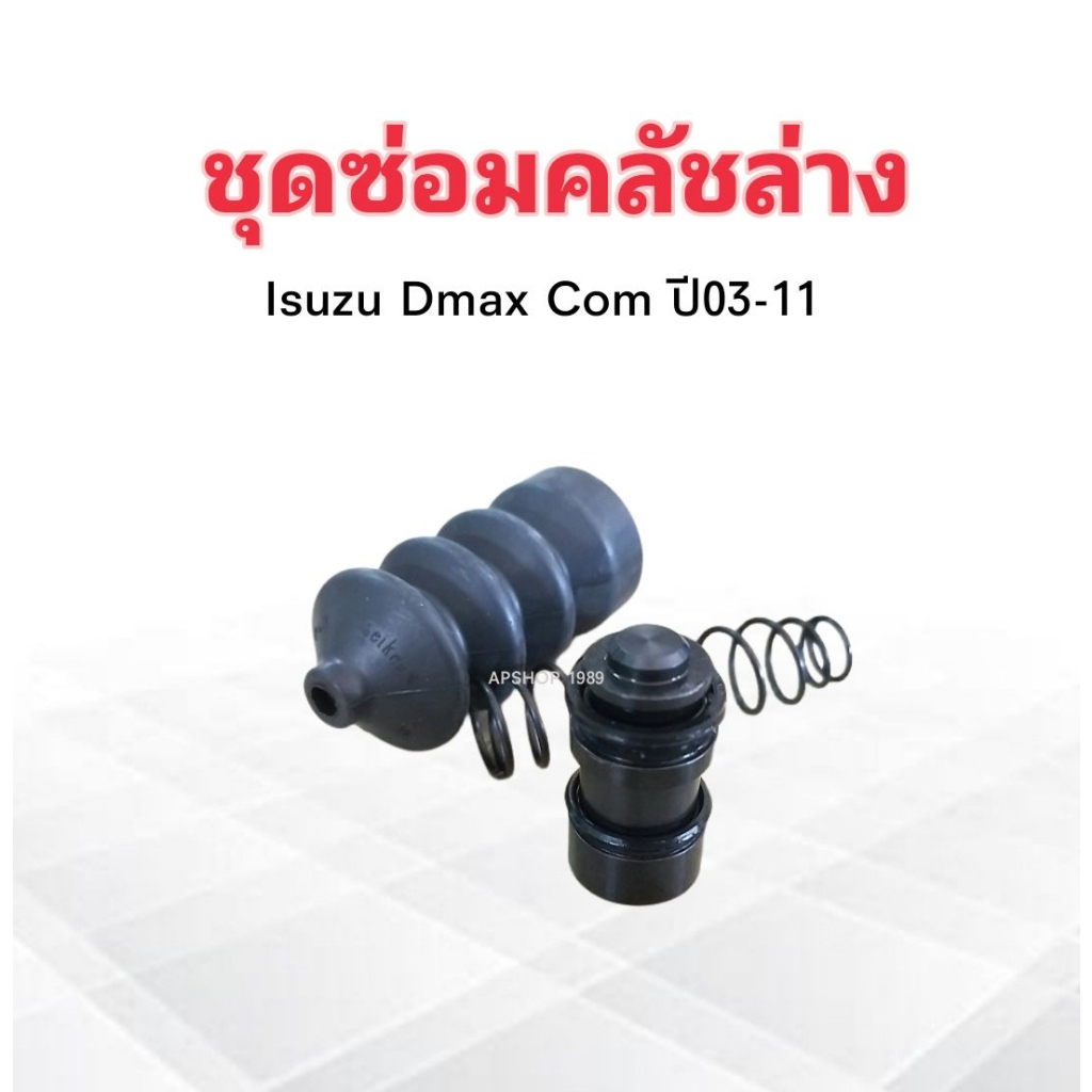 ชุดซ่อมคลัชล่าง-isuzu-dmax-com-ปี03-11-3-4-sk-83621-seiken-แท้-japan-ชุดซ่อมคลัทช์ล่าง-ลูกสูบ-isuzu