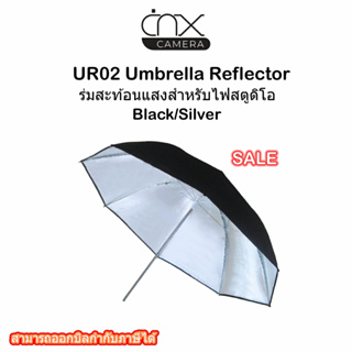 ร่มสะท้อนแสงสำหรับไฟสตูดิโอ UR02 Umbrella Reflector 33″-Black/Silver -43″-Black/Silver