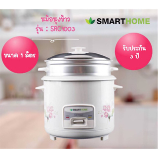 หม้อหุงข้าวSMARTHOME รุ่น SRC1003 รับประกัน3 ปี