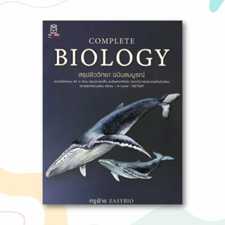 หนังสือ CompleteBiology สรุปชีววิทยา ฉบับสมบูรณ์ ผู้เขียน: ชนิตร์นันทน์ พรมมา (ครูฝ้าย)  สำนักพิมพ์: ฟุกุโร FUGUROU