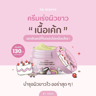 ครีมTK WHITE (ทาผิวขาว)💖