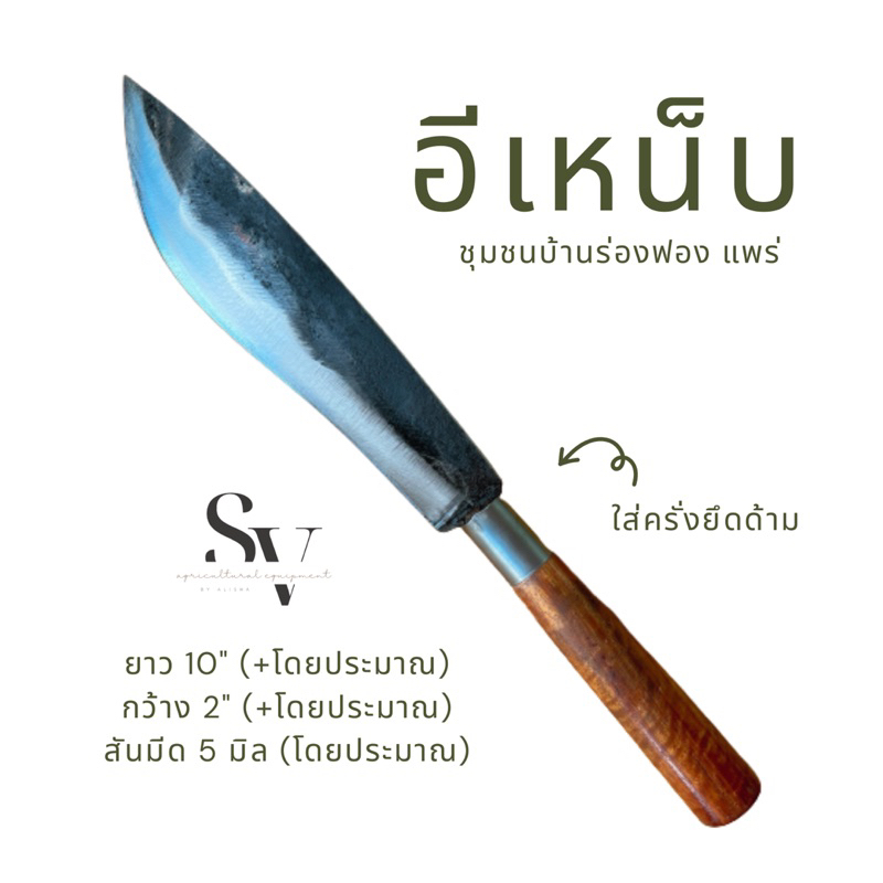 อีเหน็บ-อีเหน็บแท้-อุปกรณ์การเกษตร-อุปกรณ์ทำครัว