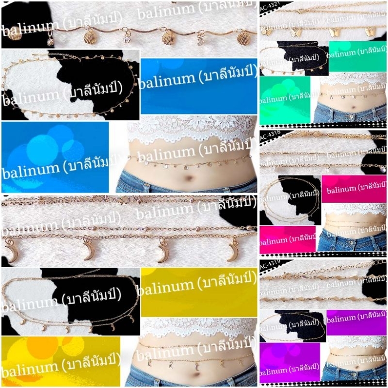 balinum-สร้อยคล้องเอวสีทอง-ตะขอเป็นก้ามปูสวมใส่ง่าย-สไตล์โบฮีเมียนดูเก๋และสวยงามมากค่ะ-มีหลายแบบให้เลือก