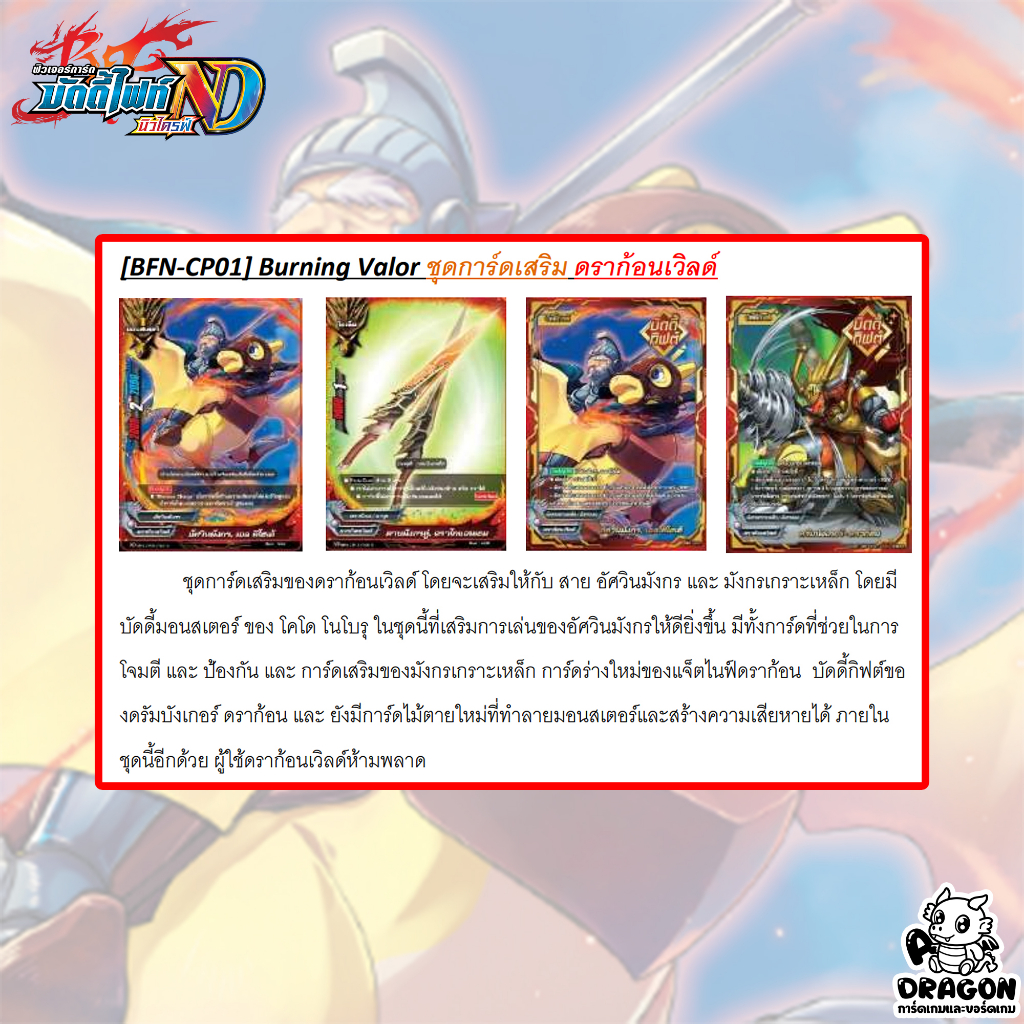 พรีออเดอร์-บัดดี้ไฟท์-n-cp01-burning-valor