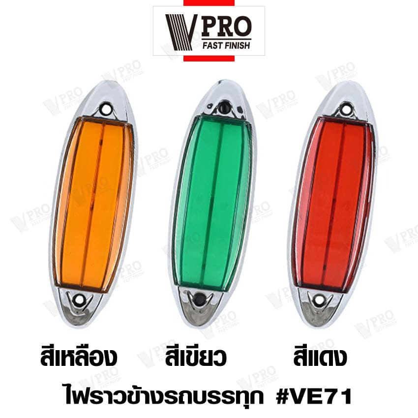 vpro-ve71-ไฟราวข้างติดรถ-2ชิ้น-dc12-24v-ไฟledไฟประดับรถ-ไฟติดรถ-ไฟตกแต่ง-ไฟข้างรถบรรทุก-รถยนต์-มอไซค์-และรุ่นทั่วไป-sa