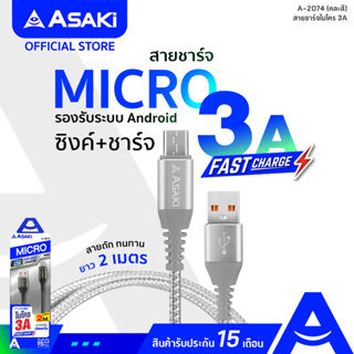 Asaki Micro USB Fast Charge สายชาร์จไมโคร ชาร์จเร็ว 3A สายยาว 2 เมตร สายถัก ทนทาน รุ่น A-2074 (คละสี) รับประกัน 15 เดือน
