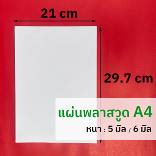 แผ่นพลาสวูด ขนาด A4 (5 มิล / 6 มิล) ใช้งานได้ทั้งภายใน / ภายนอก Plaswood sheet