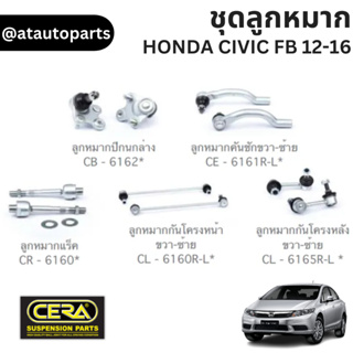 CERA ช่วงล่าง ลูกหมาก HONDA CIVIC FB 2012 -2016 ซีวิค เอฟบี ลูกหมากแร็ค ลูกหมากปีกนก ลูกหมากกันโคลง