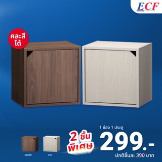 [ซื้อ 1 แถม 1] ECF Furniture ชั้นวางของ 1 ประตู  ชั้นวางหนังสือ ตู้เก็บของเก็บของ รุ่น S17,S18