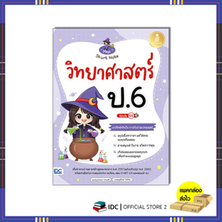 หนังสือ Magic Short Note วิทยาศาสตร์ ป.6 มั่นใจเต็ม 100 9786164874701