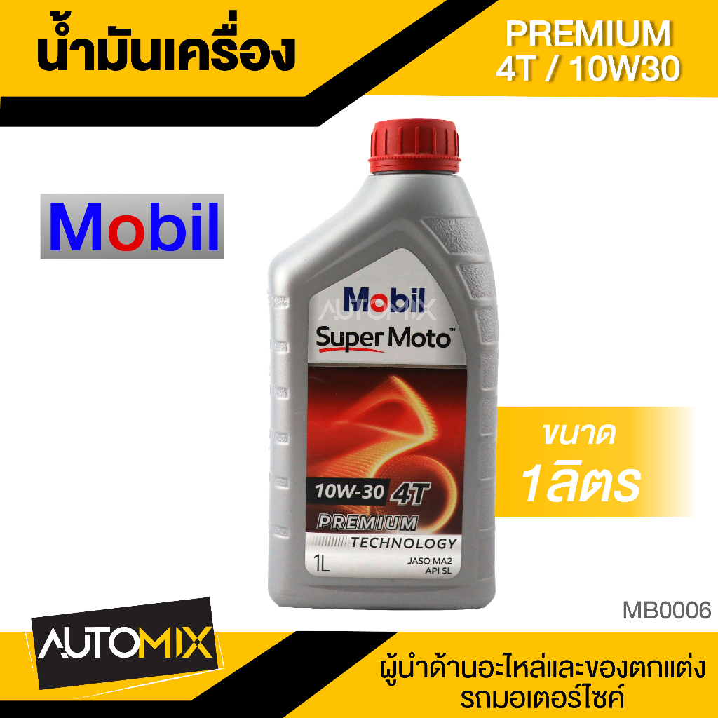 mobil-super-moto-10w30-4t-premium-1ลิตร-น้ำมันเครื่อง-โมบิล-น้ำมันเครื่องสังเคราะห์-mb0006