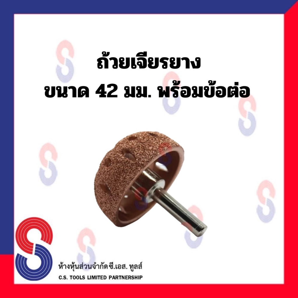 ถ้วยเจียรยาง-ขนาด-42-มม-พร้อม-ข้อต่อ-เจียรท้องยางรถยนต์-รถบรรทุก-อุปกรณ์ปะยาง-ถ้วยเจียร-ปะยาง